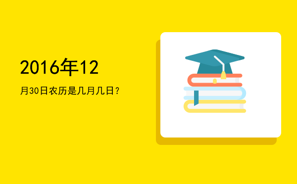 2016年12月30日农历是几月几日?
