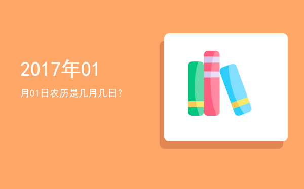 2017年01月01日农历是几月几日?