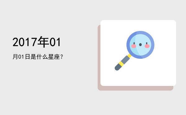 2017年01月01日是什么星座？