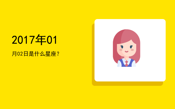 2017年01月02日是什么星座？