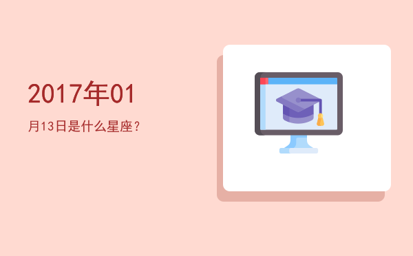 2017年01月13日是什么星座？
