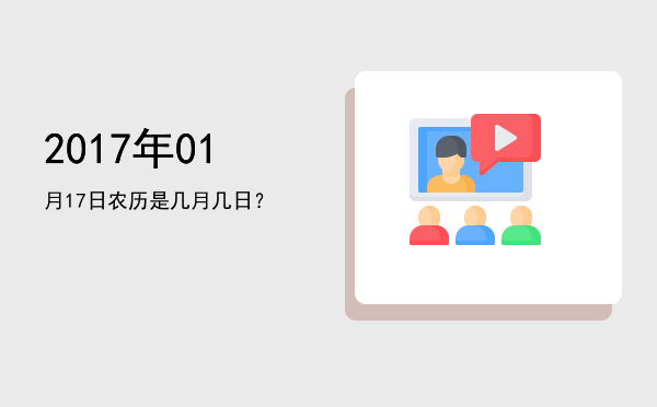 2017年01月17日农历是几月几日?