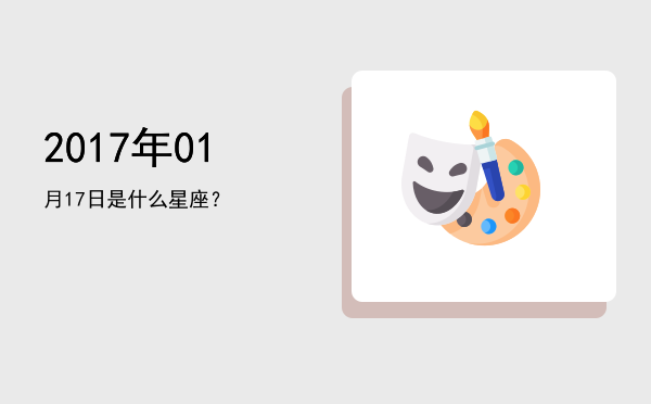 2017年01月17日是什么星座？