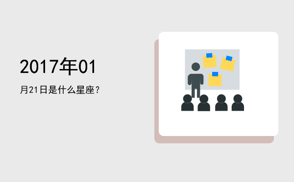 2017年01月21日是什么星座？