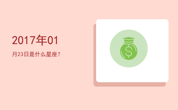 2017年01月23日是什么星座？