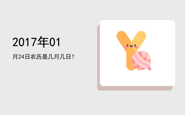 2017年01月24日农历是几月几日?