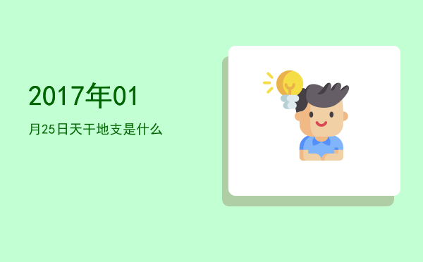 2017年01月25日天干地支是什么