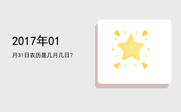 2017年01月31日农历是几月几日?