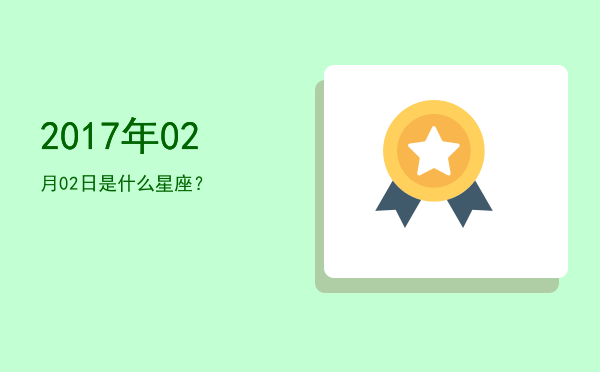 2017年02月02日是什么星座？