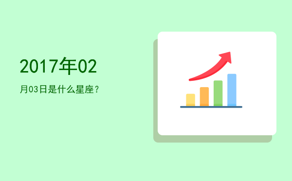 2017年02月03日是什么星座？