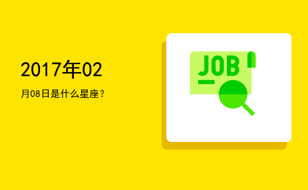 2017年02月08日是什么星座？