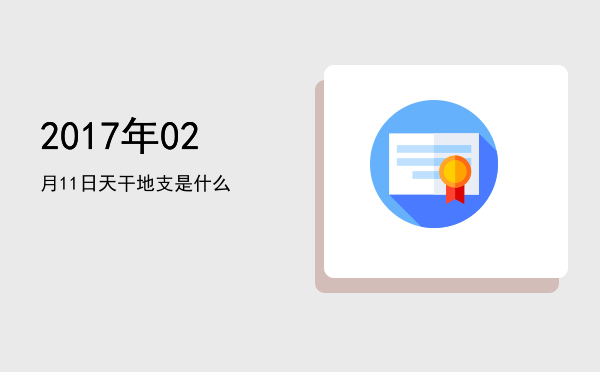 2017年02月11日天干地支是什么