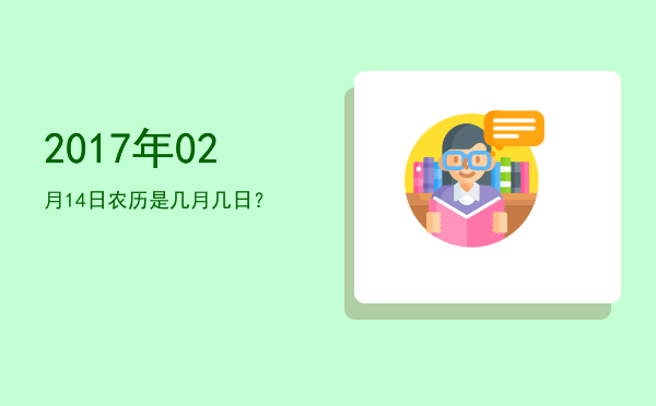 2017年02月14日农历是几月几日？