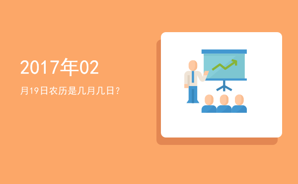 2017年02月19日农历是几月几日?