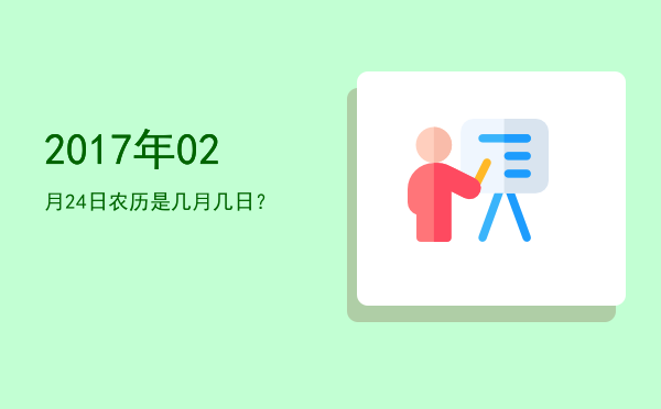 2017年02月24日农历是几月几日?
