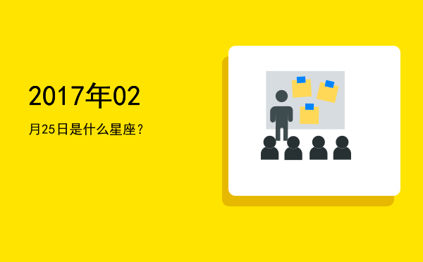 2017年02月25日是什么星座？