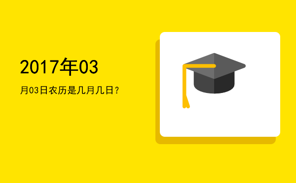 2017年03月03日农历是几月几日?