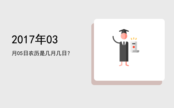 2017年03月05日农历是几月几日?