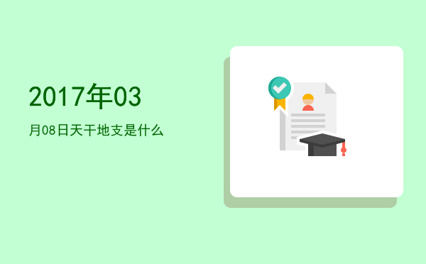 2017年03月08日天干地支是什么