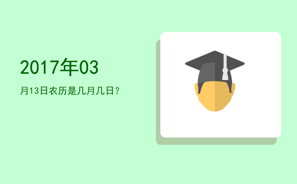 2017年03月13日农历是几月几日?