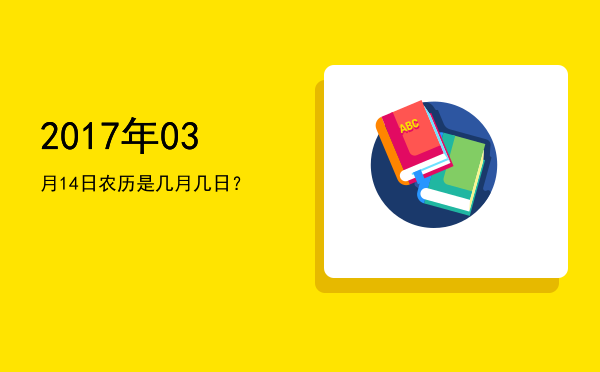 2017年03月14日农历是几月几日?