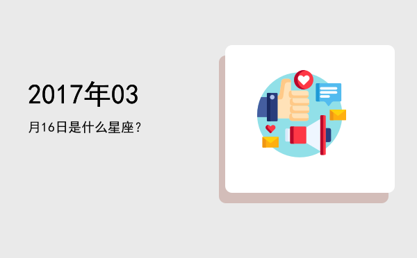 2017年03月16日是什么星座？