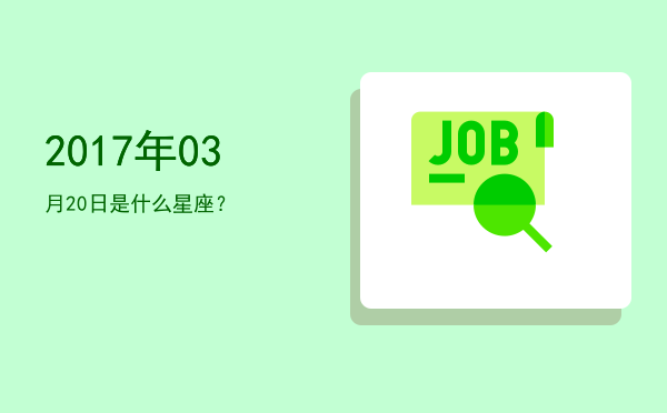 2017年03月20日是什么星座？
