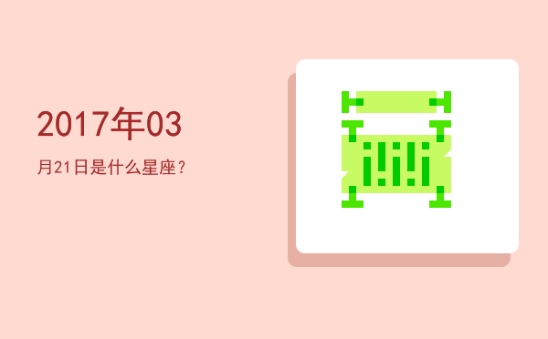 2017年03月21日是什么星座？