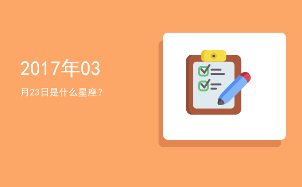 2017年03月23日是什么星座？
