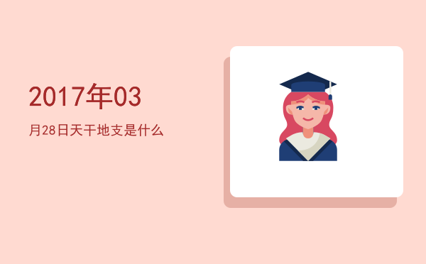2017年03月28日天干地支是什么