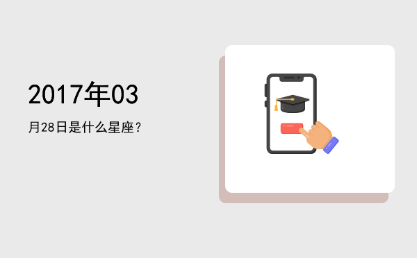 2017年03月28日是什么星座？
