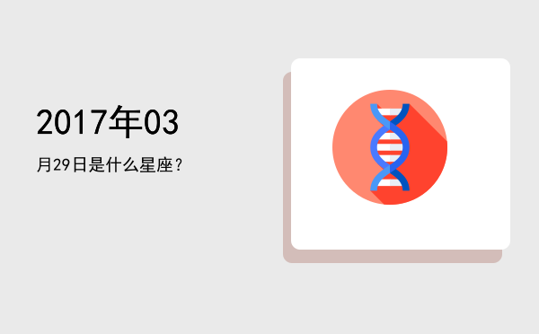2017年03月29日是什么星座？