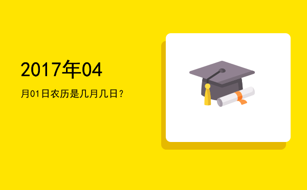 2017年04月01日农历是几月几日?