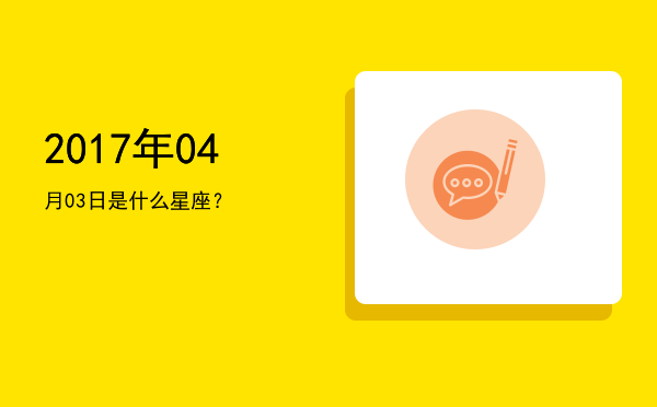 2017年04月03日是什么星座？