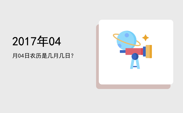 2017年04月04日农历是几月几日?