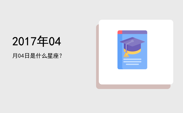2017年04月04日是什么星座？