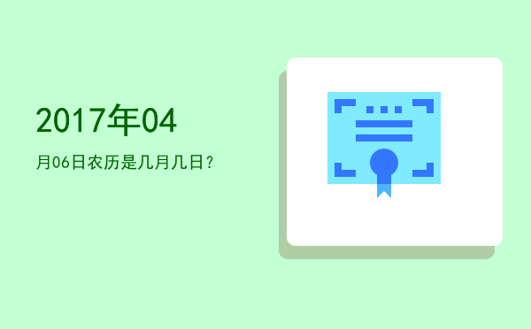 2017年04月06日农历是几月几日?