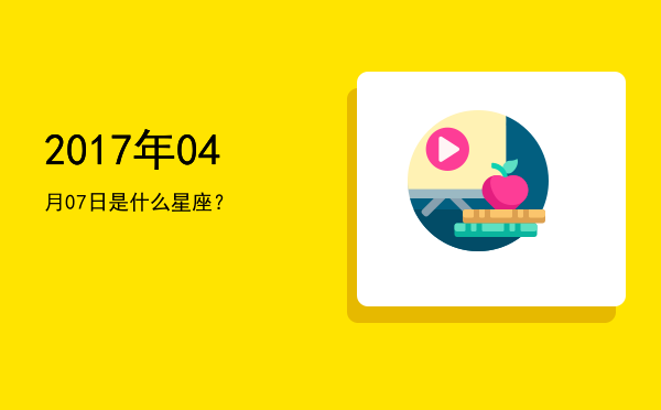 2017年04月07日是什么星座？