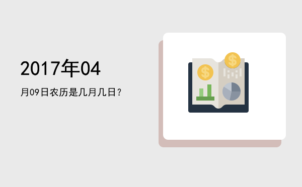 2017年04月09日农历是几月几日?