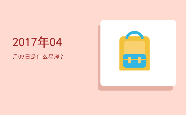 2017年04月09日是什么星座？