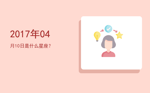 2017年04月10日是什么星座？