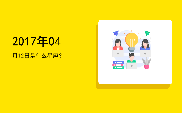 2017年04月12日是什么星座？