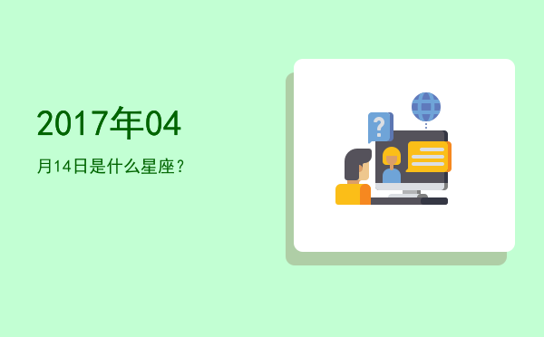 2017年04月14日是什么星座？