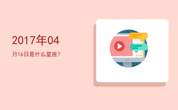 2017年04月16日是什么星座？