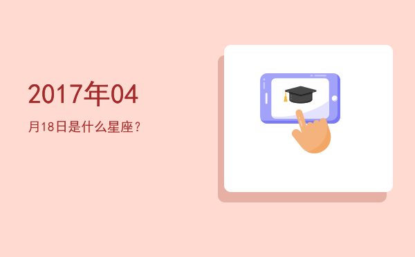 2017年04月18日是什么星座？