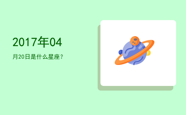 2017年04月20日是什么星座？