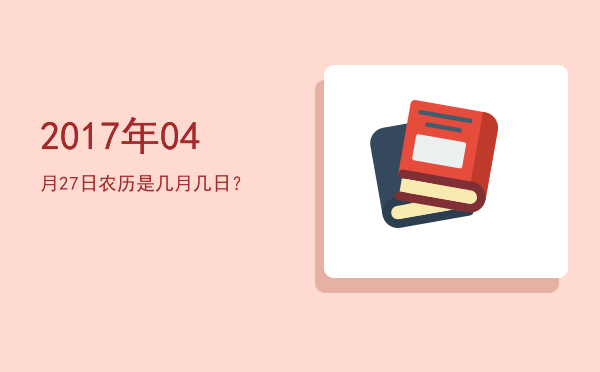 2017年04月27日农历是几月几日?