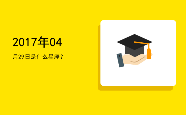 2017年04月29日是什么星座？