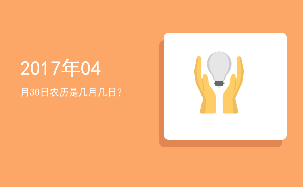 2017年04月30日农历是几月几日？