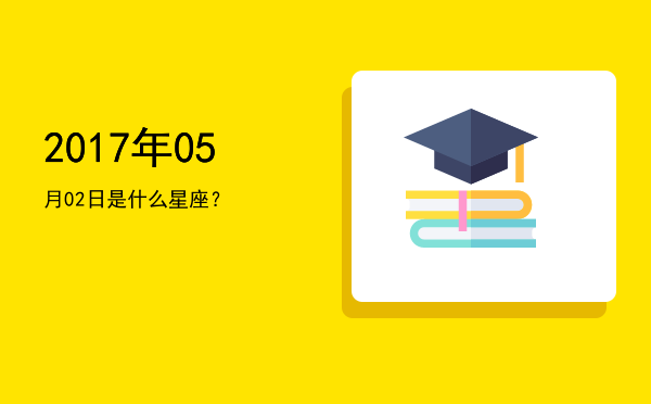 2017年05月02日是什么星座？